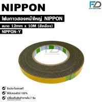 ราคา NIPPON TAPE เทปโฟม 2 หน้า สีเหลือง 1ม้วน ยาว 10 เมตร ขนาด 12mm เทปกาวสองหน้า กาวเหนียวพิเศษ นิปปอน รหัส NIPPON Y (22277700380)