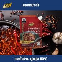 ราคา Purefoods ซอสหม่าล่า สำหรับ ผัด หมัก ทา ปิ้งย่าง หม่าล่า ซอสผัด ซอสปิ้งย่าง ซอสทาหม่าล่า ซอสผัดหม่าล่า ซอสหมัก แบบถุง ตราฟู้ดส์ ขนาด 150 กรัม พร้อมส่ง (22635671737)