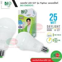 ราคา Bio Energys ไฟ LED Fighter 1ดวง หลอดไฟ E27 25 วัตต์ แสงเดย์ไลท์ ไบโอ เอนเนอร์จีส์ หลอดไฟแอลอีดี (21414864816)