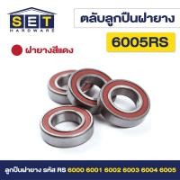 ราคา ชุด 2 ตัว ตลับลูกปืนเม็ดกลมร่องลึก ฝายาง 2 ข้าง รหัส 6000rs 6001rs 6002rs 6003rs 6004rs 6005rs ตลับลูกปืน (21456817053)