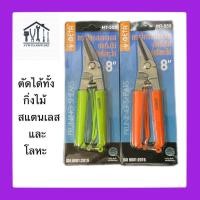 ราคา กรรไกรตัดกิ่งไม้ META MT 555 กรรไกรสแตนเลสปากเฉียง ตัดกิ่งไม้ ตัดโลหะได้ ขนาด 8 นิ้ว (21332465397)