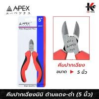 ราคา APEX คีมปากเฉียงมินิ ขนาด 5 นิ้ว คีมปากเฉียง คีมปากเฉียง 5 นิ้ว คีมปากเฉียงจิ๋ว คีมตัดลวดปากเฉียง APEX ของแท้ 100 คีม (15963560637)