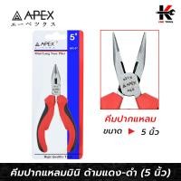ราคา APEX คีมปากแหลมมินิ ขนาด 5 นิ้ว คีมปากแหลม คีมปากแหลม 5 นิ้ว คีมปากแหลมจิ๋ว APEX ของแท้ 100 คีม (15963329957)
