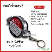 ราคา ฝาหม้อน้ำ 0 9bar รุ่นจุกใหญ่ แบบสปริง ขนาด45มิล สำหรับรถเก๋งและรถกะบะ รถตู้หัวจรวด (16200295557)