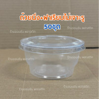 ราคา ถ้วยนึ่งพลาสติก7ออนซ์ KMWเเข็งเเรง ทนความร้อน ปาก95mm 50ชิ้น เเพ็ค สามารถเลือกฝาได้ ถ้วยนึ่งไข่ตุ๋น ถ้วยพุดดิ้ง (22239411206)