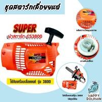 ราคา ฝาสตาร์ทเตอร์เลื่อยยนต์ CS3800 และ CS5200 มีแบบธรรมดาและลานเบา ชุดสตาร์ทเลื่อยยนต์ ชุดสตาร์ท สตาร์ทเลื่อยยนต์ เลื่อยยนต์ ฝาสตาร์ท ถูก (20431426841)