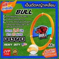 ราคา เอ็นตัดหญ้า เหลี่ยม สีส้ม ขนาด 2 0mm BULL ยาว 20 เมตร สายเอ็น ตัดหญ้าอ่อน เอ็น สายเอ็นเครื่องตัดหญ้า สายเอ็นตัดหญ้า เหนียว ทนทาน (9028427246)