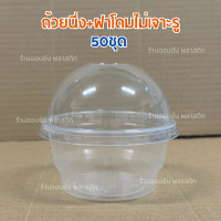 ราคา ถ้วยนึ่งพลาสติก7ออนซ์ KMWเเข็งเเรง ทนความร้อน ปาก95mm 50ชิ้น เเพ็ค สามารถเลือกฝาได้ ถ้วยนึ่งไข่ตุ๋น ถ้วยพุดดิ้ง (22239411205)