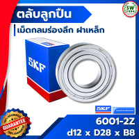 ราคา 6001 2Z SKF ตลับลูกปืนเม็ดกลมร่องลึก ฝาเหล็ก 6001 2Z SKF (669900951)