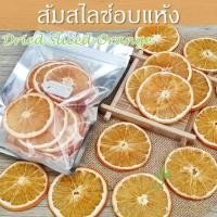 ราคา ส้มสไลซ์อบแห้ง ส้มอบแห้ง 5 10 20 ชิ้น Dried Sliced Orange ส้มแผ่นอบแห้ง ชาส้ม ชาผลไม้ Fruit Tea ส้มสไลด์อบแห้ง ส้มสไลซ์ ส้มสไลด์ (21450247373)