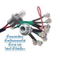 ราคา ขั้วหลอดเสียบ T10 12V ขั้วT10 หร้อมหลอดไฟ ตัวเมียแบบยาง ขั้วหลอดไฟเลี้ยว คุณภาพดี ทนทาน (21463358154)