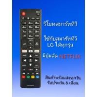 ราคา รีโมททีวี แอลจี LG ใช้ได้กับสมาร์ททีวี LG ได้ทุกรุ่น มีปุ่มลัด Netflix (22050021437)