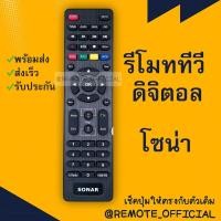 ราคา รีโมทรุ่น ดิจิตอลโซน่า SONAR รหัส SONARตัวแบน สินค้าพร้อมส่ง (16129703567)