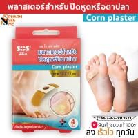 ราคา SOS พลาสเตอร์ ปิดหูด ตาปลา แผ่นแปะตาปลา 4แผ่น กล่อง พลาสเตอร์ สำหรับรักษา หูด และ ตาปลา (21905156060)