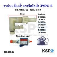 ราคา วาล์ว L รุ่น JYDX 6S G1 8 สําหรับ ปั๊มน้ำ เตารีดไอน้ำ JYPC 5 45W ตัวผู้ Jiayin แท้ อะไหล่เตารีดไอน้ำ (22475615888)