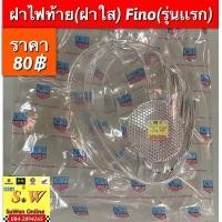 ราคา ไฟท้าย fino รุ่นเเรก คาร์บู ครบชุดมาพร้อมขั้วไฟ หลอดไฟ หรือ เลือกซื้อเฉพาะฝาไฟท้ายได้ คะ อะไหล่ทดเเทน คุณภาพเยี่ยม (17344875109)