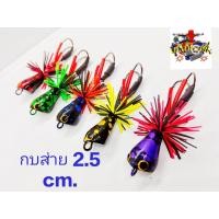 ราคา กบส่าย 2 5 cm ส่ายลายสี เหยื่อปลอม เหยื่อตกปลา (21427797120)