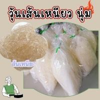 ราคา โปรถูกสุด ส่งฟรี วุ้นเส้นหมูกระทะเหนียว หนุ่ม หนึบ ใสๆ วุ้นเส้นใส ขนาด 200กรัม 1กิโลกรัม (22540457304)