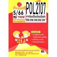 ราคา ข้อสอบ POL2107 การเมืองเปรียบเทียบเบื้องต้น S 66 5 ภาคล่าสุด (22234169947)