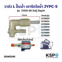 ราคา วาล์ว L รุ่น JYDX 5S G1 8 สําหรับ ปั๊มน้ำ เตารีดไอน้ำ JYPC 5 45W ตัวผู้ Jiayin แท้ อะไหล่เตารีดไอน้ำ (22475775672)
