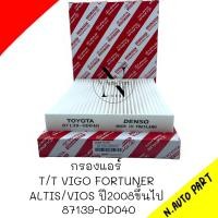 ราคา กรองแอร์ TOYOTA VIGO 87139 0D040 (22489612042)