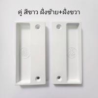 ราคา มือจับมุ้งลวดบานเลื่อนอลูมิเนียม มือจับมุ้ง มือจับมุ้งบานเลื่อนหน้าต่าง ประตู (22530579819)