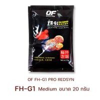 ราคา OF Ocena Free FH G1 อาหารปลาหมอสี สูตรเร่งสี เกรดพรีเมี่ยม คุณภาพสูง 20g (19722378566)