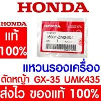 ราคา ค่าส่งถูก แหวนรองเครื่อง แหวนรอง GX35 HONDA อะไหล่ ฮอนด้า แท้ 100 16031 ZM3 004 เครื่องตัดหญ้าฮอนด้า เครื่องตัดหญ้า UMK435 (19224158527)