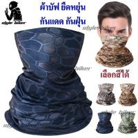 ราคา ผ้าบัฟกันแดดกันฝุ่น ผ้าบัฟขี่มอไซค์ ปั่นจักรยาน กิจกรรมนันทนาการต่างๆ ผ้าบัฟ ผ้าปิดปากจมูก ผ้าปิดหน้า มอไซ โม่ง โม่งครึ่งหน้า (14393851663)