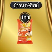 ราคา ข้าวหงษ์ทิพย์ ข้าวหอม100 หงษ์ส้ม ขนาด 1 กก และ 5 กก (22217367298)