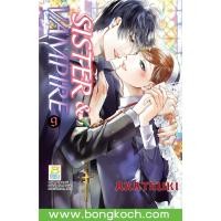 ราคา หนังสือการ์ตูนเรื่อง SISTER VAMPIRE เล่ม 9 เล่มจบ การ์ตูน ญี่ปุ่น บงกช Bongkoch (16492149317)