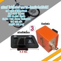 ราคา สวิทซไฟเลี้ยว มีไฟผ่าหมากในตัว WAVE (21962872166)