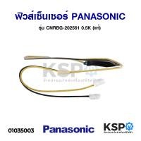 ราคา ฟิวส์ เซ็นเซอร์ตู้เย็น PANASONIC พานาโซนิค รุ่น CNRBG 202561 0 5K แท้ อะไหล่ตู้เย็น (7844803597)