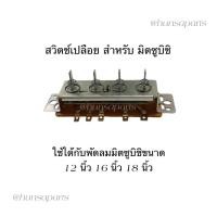 ราคา มิตซูบิชิ สวิตช์พัดลม 12 16 18 นิ้ว อะไหล่พัดลมทดแทน คุณภาพดีมาก (22130831273)