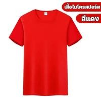 ราคา โค้ดส่วนลด 10 เสื้อกีฬา สีพื้น เสื้อกีฬาไมโครสปอร์ตคอกลม เสื้อลำลอง ผ้าไมโครโพลีเอสเตอร์ สวมใส่เบาสบาย (22052416537)