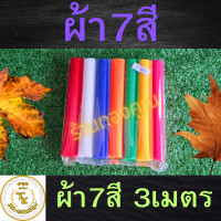 ราคา ผ้า 7สี 1 2 3 5 เมตร ผูกศาลพระภูมิ ศาลตายาย ศาลเจ้า (22222475431)