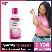 ราคา Soffell Mosquito Repellent Lotion ซอฟเฟล โลชั่นกันยุง กลิ่นฟลอร่า กลิ่นเฟรช 60 ml ซอฟเฟลกันยุง ทาง่าย ป้องกันยุง ยากันยุงแบบโลชั่น (22421627245)
