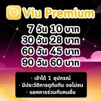 ราคา วิว Viu Premium 7306090 วัน วิว พรีเมี่ยม แอคหาร (22436832474)