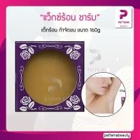 ราคา Charm แว็กซ์ร้อน ชาร์ม แว็กร้อน กำจัดขน 160g แว็กซ์ชาร์ม แว็กซ์ร้อนกำจัดขน โดยไม่ต้องถอน ทำให้ผิวเรียบเนียนสวยทันใจ (22127581931)