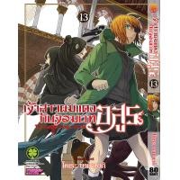 ราคา เจ้าสาวผมแดงกับจอมเวทอสูร 13 (19724802780)