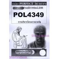 ราคา ชีทข้อสอบราม POL4349 PA381 การบริหารโครงการภาครัฐ ข้อสอบอัตนัย Sheetandbook PERFECT (22374218621)