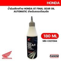 ราคา น้ำมันเฟืองท้าย HONDA AT FINAL GEAR OIL AUTOMATIC สำหรับรถออโตเมติก เลือกขนาดได้ 120ml หรือ 180 ml (22363848864)