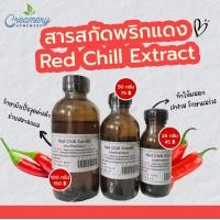 ราคา สารสกัดพริกแดง Red Chill Extract สารสกัดสมุนไพร สำหรับผสมเครื่องสำอางเท่านั้น (15939426680)