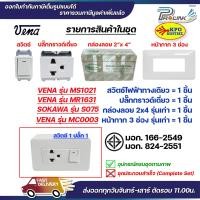 ราคา ชุด สวิตซ์ ปลั๊ก กราวด์ เต้ารับ ไฟฟ้า 1 3 ช่อง พร้อมหน้ากาก และบล็อคลอย รุ่นเก่า vena sokawa (21993431347)