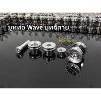 ราคา บูทยึดท่อ สแตนเลสแท้100 บูทรองท่อ ใส่รถเวฟทุกรุ่น ดรีม ยกเว้นปีW125i 2023W110i 2022 (22407490900)