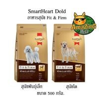 ราคา Smartheart Gold อาหารสุนัข Fit Firm ขนาด 500 g (21431915749)