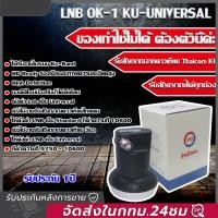 ราคา หัวรับสัญญาณดาวเทียม PSI OK1 หัว LNB PSI LNB KU OK 1 ขั้ว หัวจานดาวเทียม Universal รองรับไทยคม 6 8 หัวจาน psi หัวจานดาวpsi 1ขั้ว หัวรับสัญญาณ ku band หัว lnb ku band lnb c band 1ขั้ว หัวlnb (225277186