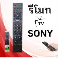 ราคา รีโมท TV SONY จอ LCD LED ทุกรุ่น (11509338133)