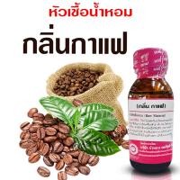 ราคา หัวเชื้อน้ำหอม แท้100 กลิ่นกาแฟ น้ำหอมอโรม่า สปา กลิ่นกาแฟ หอมสดชื่น กลิ่นหอม ติดทนนาน สินค้าคุณภาพ พร้อมส่ง (20582818562)