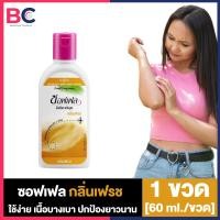 ราคา Soffell Mosquito Repellent Lotion ซอฟเฟล โลชั่นกันยุง กลิ่นฟลอร่า กลิ่นเฟรช 60 ml ซอฟเฟลกันยุง ทาง่าย ป้องกันยุง ยากันยุงแบบโลชั่น (22421627246)